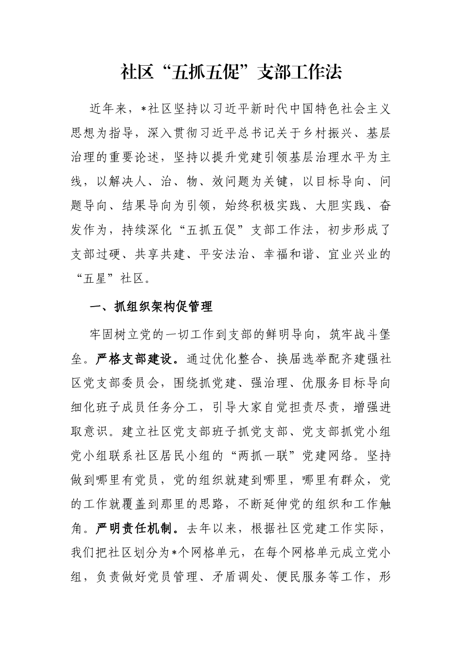 社区“五抓五促”支部工作法_第1页