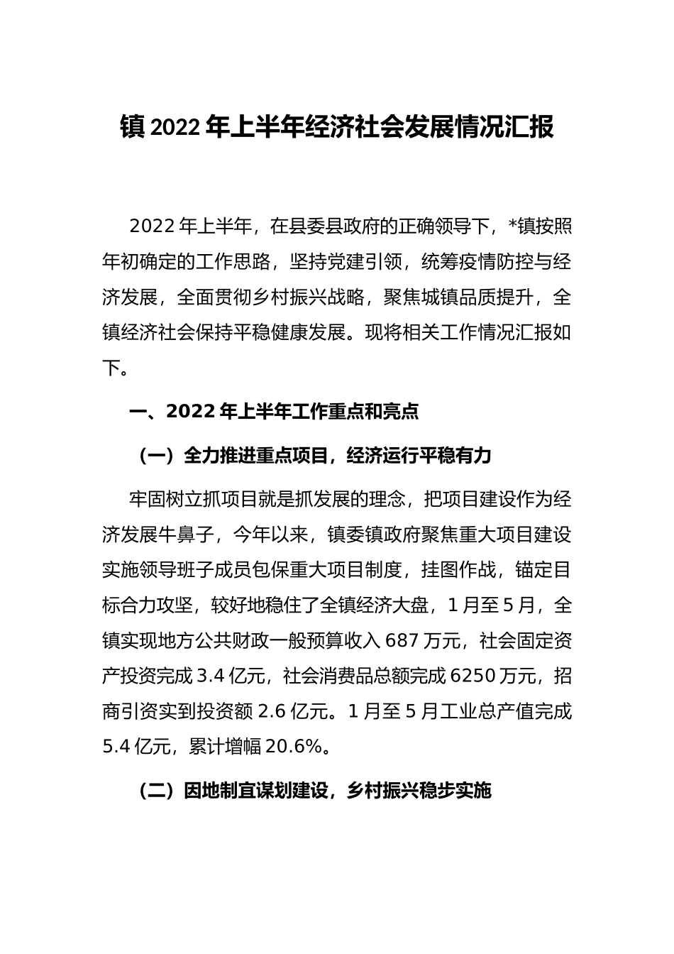 镇2022年上半年经济社会发展情况汇报_第1页