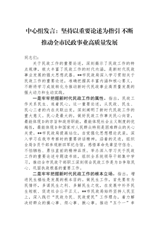 中心组发言：坚持以重要论述为指引+不断推动全市民政事业高质量发展