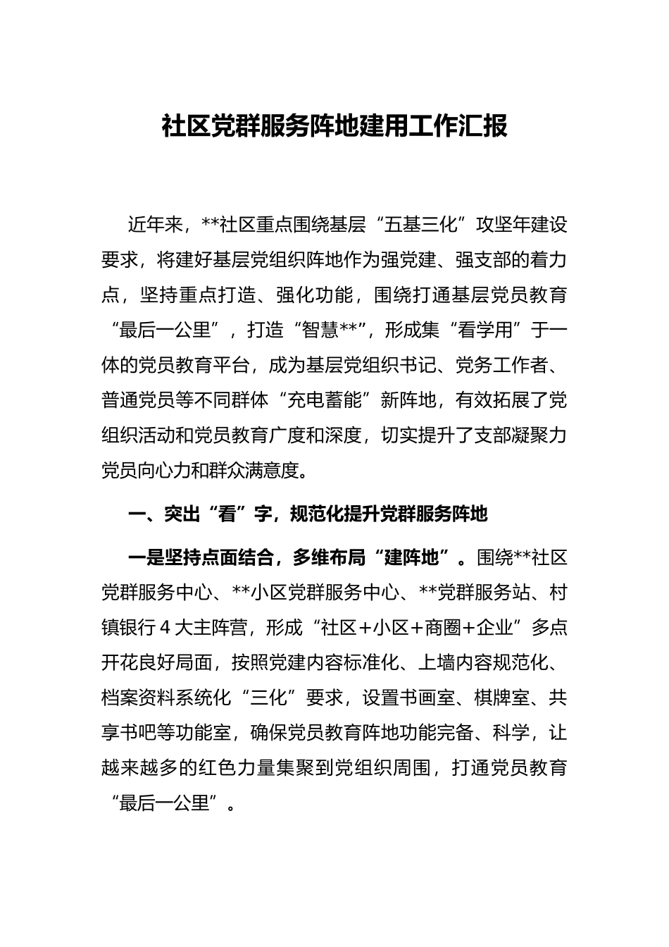 社区党群服务阵地建用工作汇报_第1页