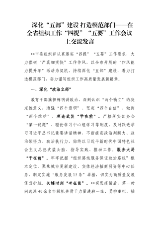 深化“五部”建设 打造模范部门——在全省组织工作“四提”“五要”工作会议上交流发言