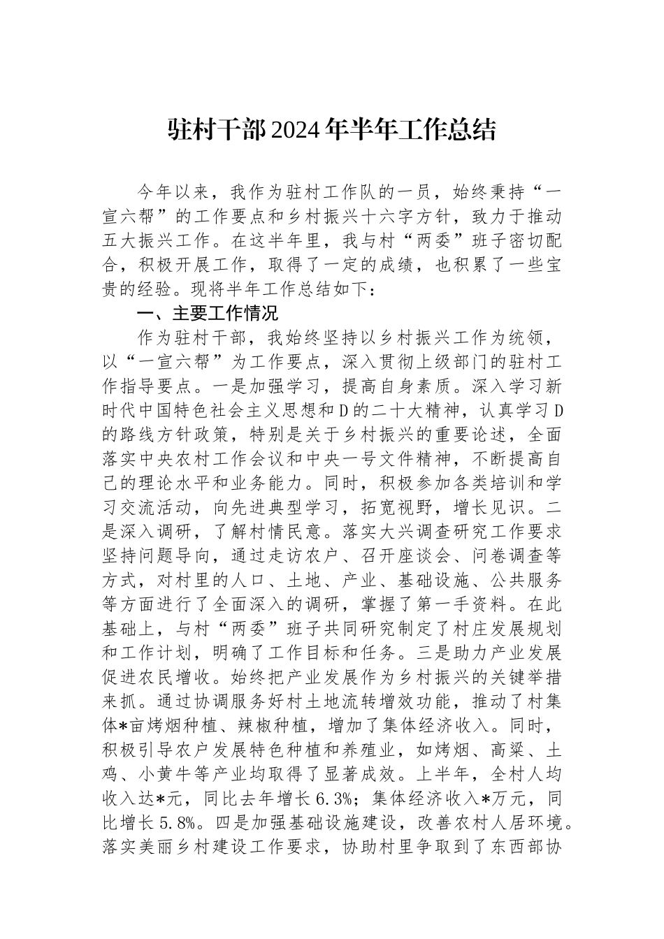 驻村干部2024年半年工作总结_第1页