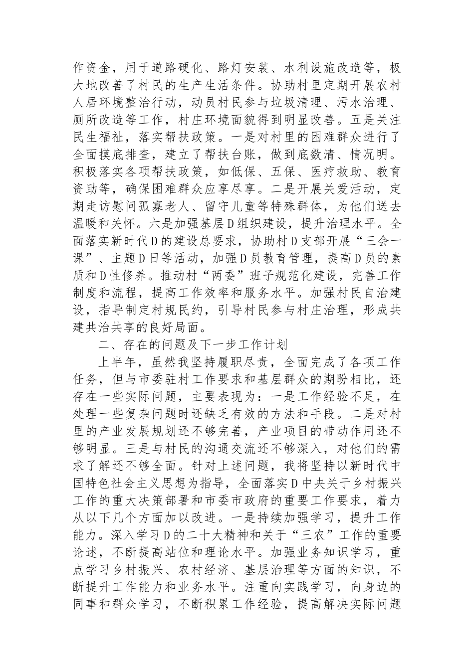 驻村干部2024年半年工作总结_第2页