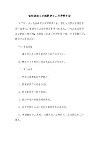 镇村级国土资源协管员工作考核办法
