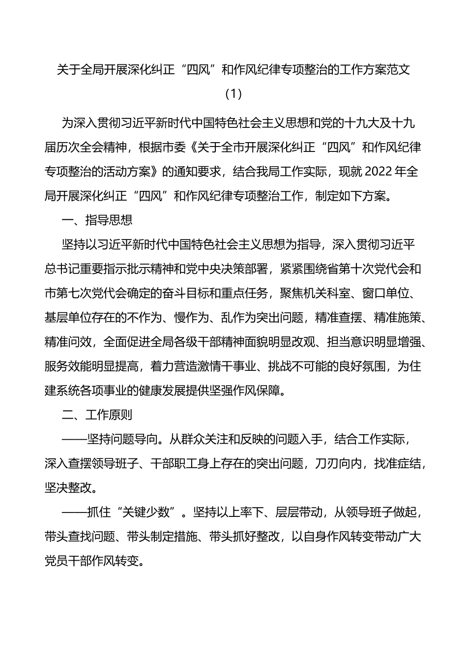 深化纠正四风和作风纪律专项整治工作方案3篇_第1页