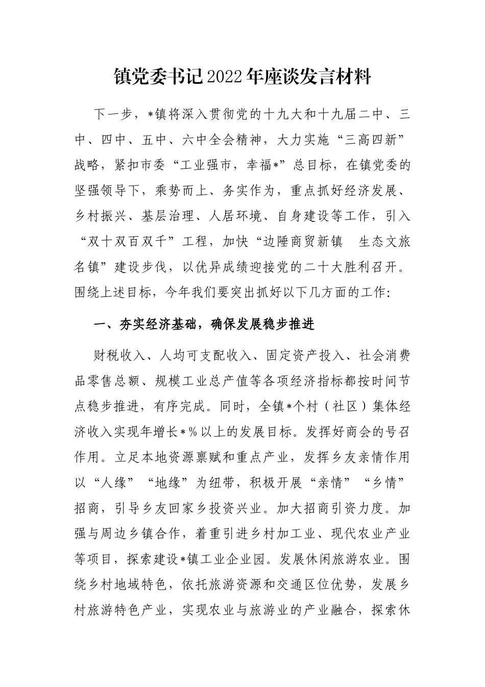 镇党委书记2022年座谈发言材料_第1页