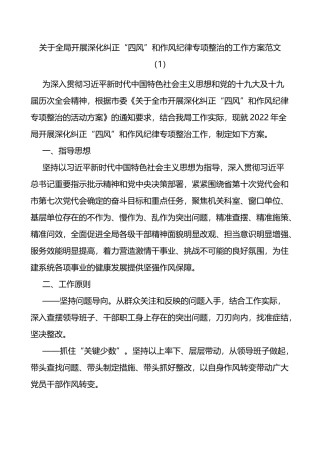 深化纠正四风和作风纪律专项整治工作方案范文3篇