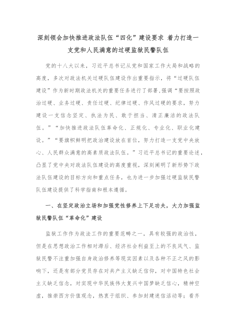 深刻领会加快推进政法队伍“四化”建设要求 着力打造一支党和人民满意的过硬监狱民警队伍_第1页