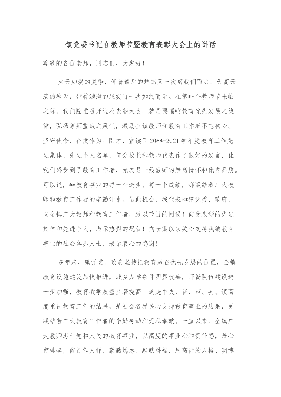镇党委书记在教师节暨教育表彰大会上的讲话_第1页
