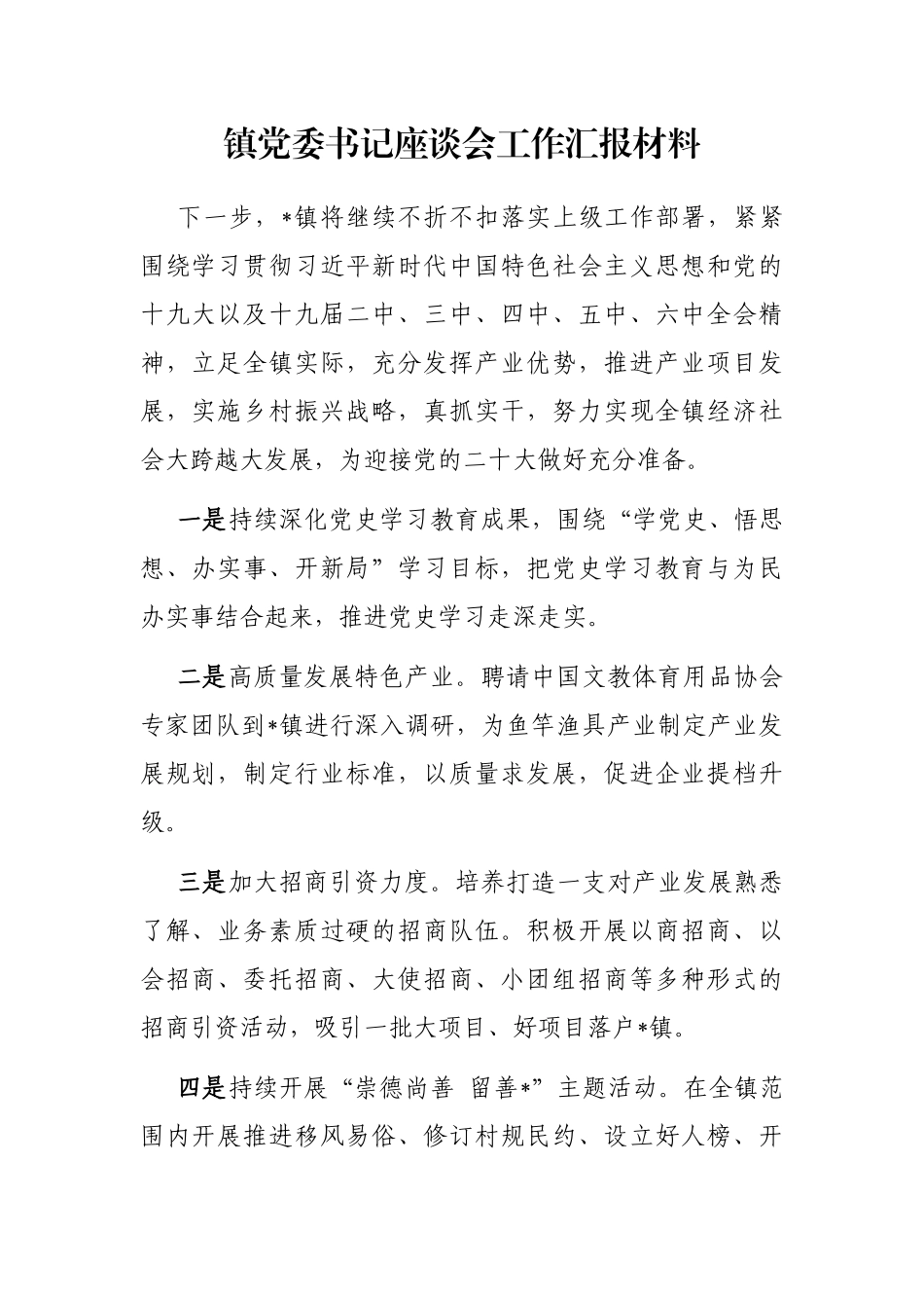 镇党委书记座谈会工作汇报材料_第1页