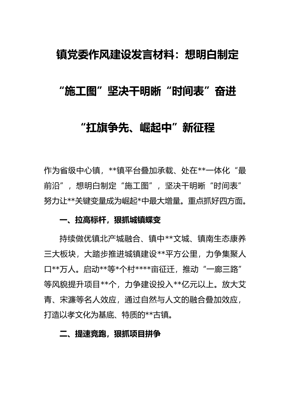 镇党委作风建设发言材料：想明白制定“施工图”坚决干明晰“时间表”奋进“扛旗争先、崛起中”新征程_第1页