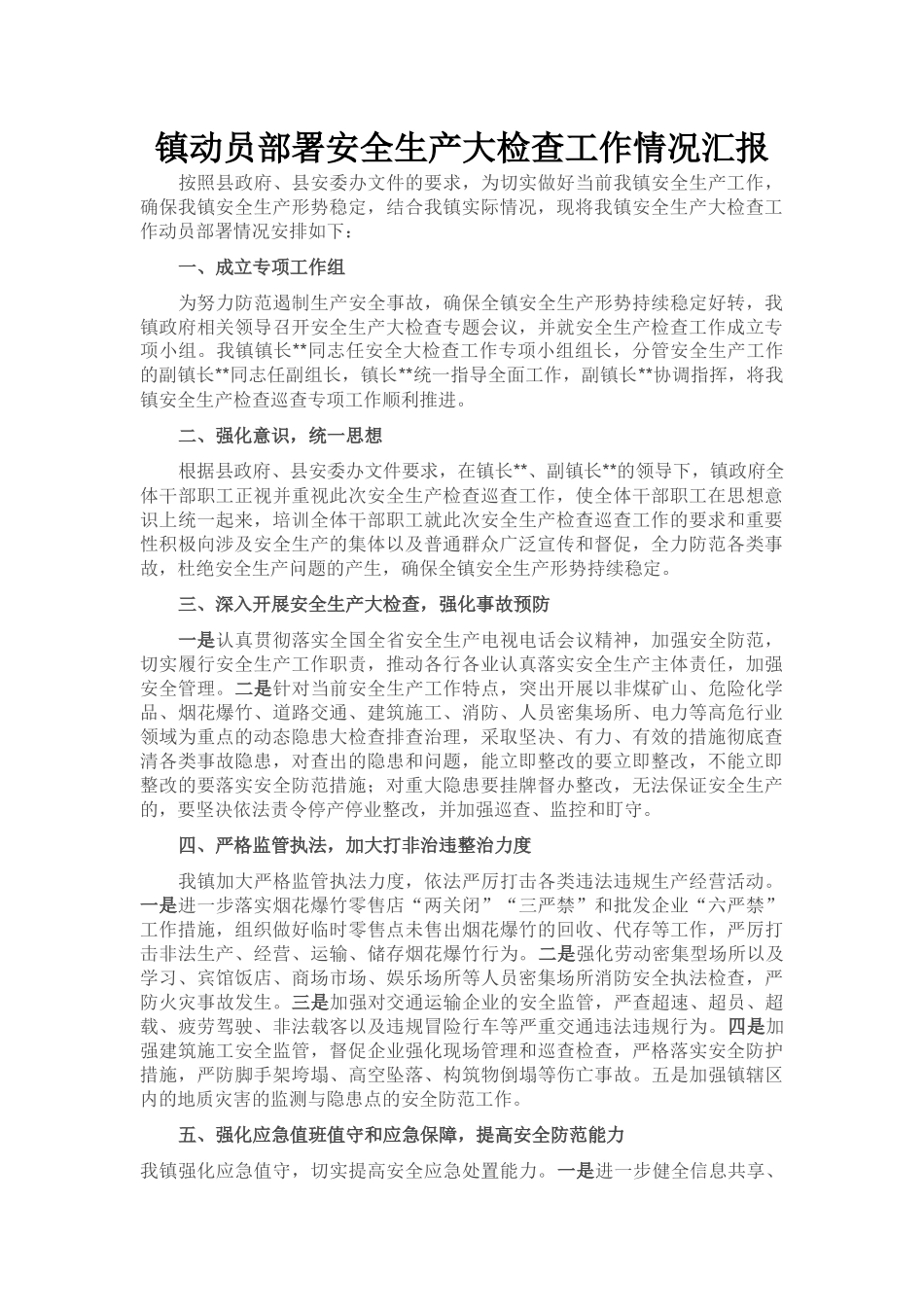 镇动员部署安全生产大检查工作情况汇报_第1页