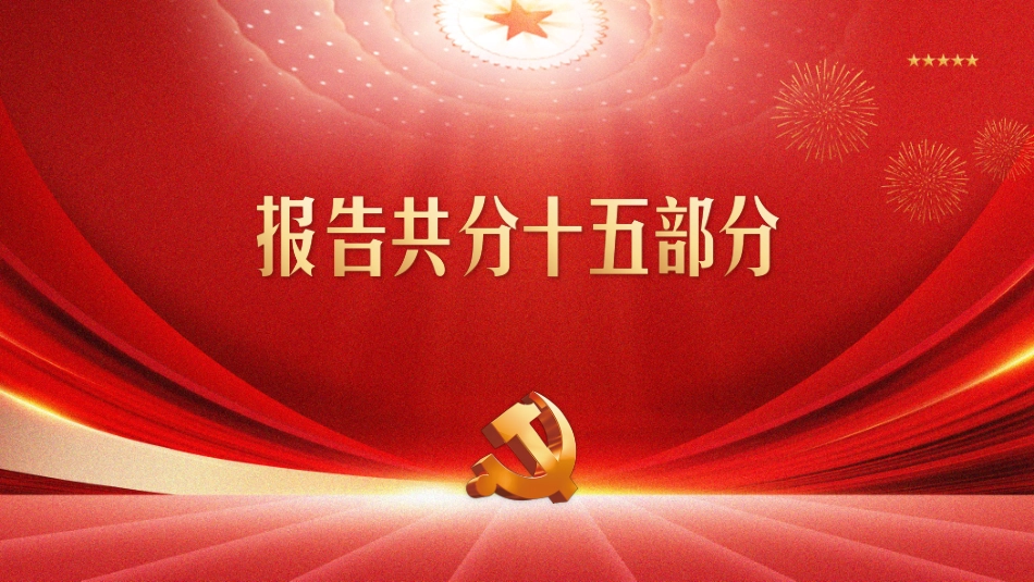 深入学习党的二十大会议精神PPT_第3页