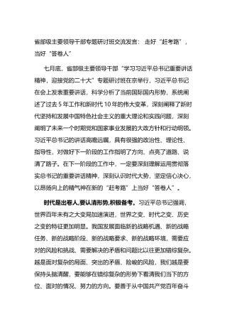 省部级主要领导干部专题研讨班交流发言： 走好“赶考路”， 当好“答卷人”