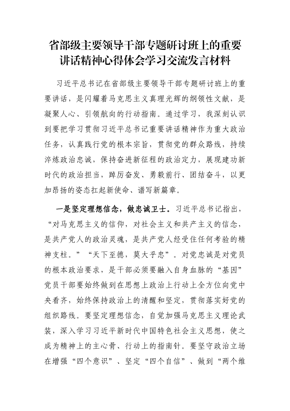 省部级主要领导干部专题研讨班上的重要讲话精神心得体会学习交流发言材料_第1页