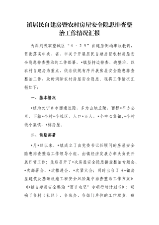 镇居民自建房暨农村房屋安全隐患排查整治工作情况汇报
