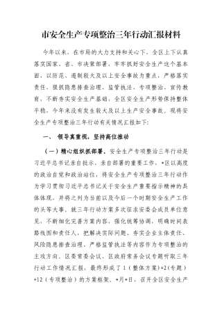 市安全生产专项整治三年行动汇报材料