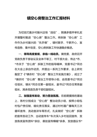 镇空心房整治工作汇报材料