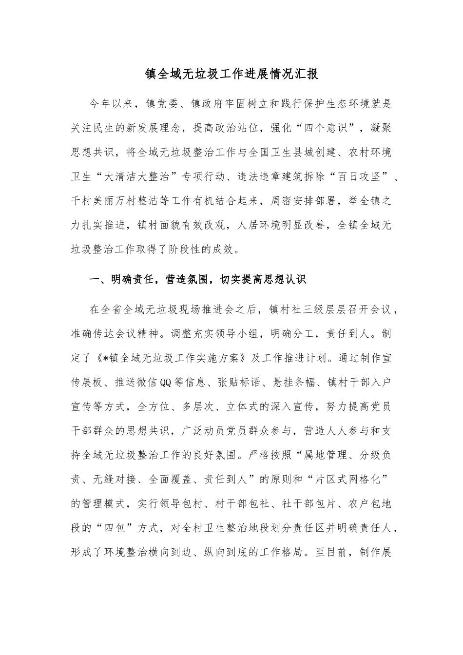 镇全域无垃圾工作进展情况汇报_第1页