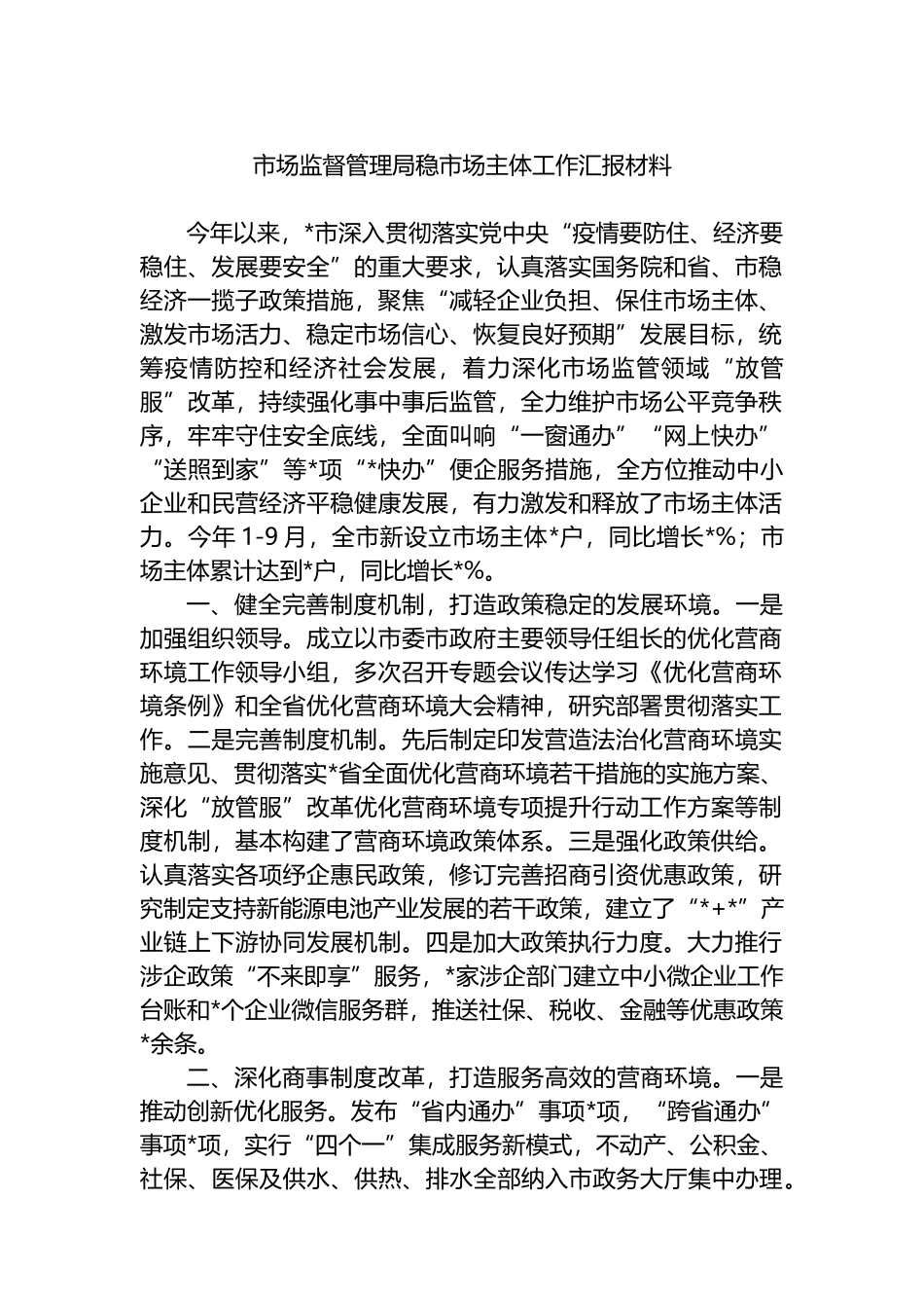 市场监督管理局稳市场主体工作汇报材料_第1页