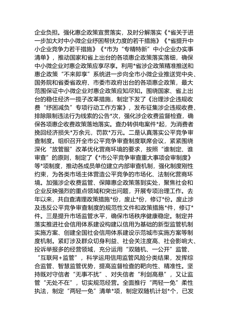 市场监督管理局稳市场主体工作汇报材料_第3页