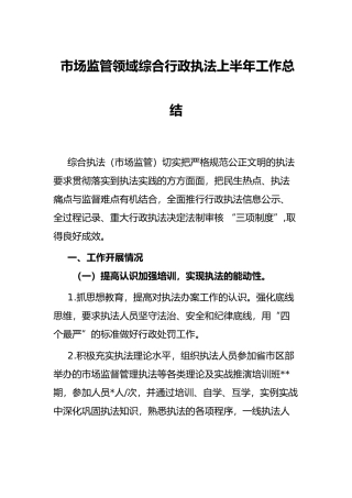 市场监管领域综合行政执法上半年工作总结