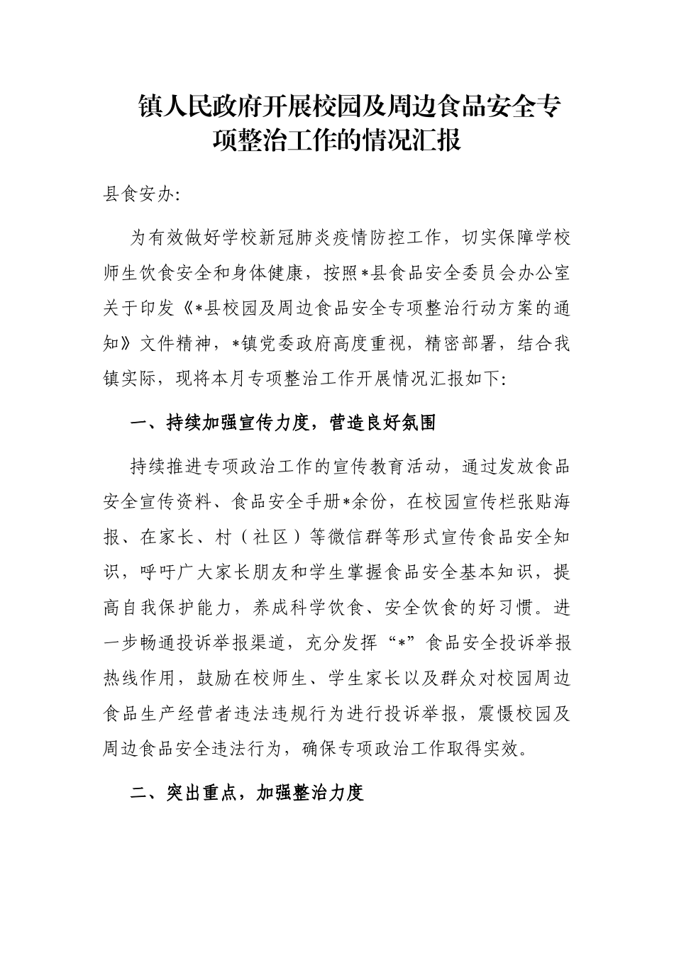 镇人民政府开展校园及周边食品安全专项整治工作的情况汇报_第1页
