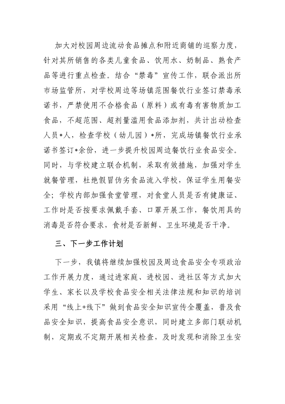 镇人民政府开展校园及周边食品安全专项整治工作的情况汇报_第2页
