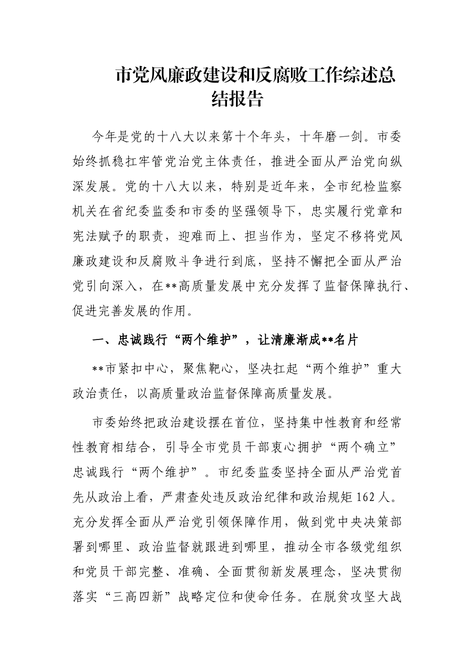 市党风廉政建设和反腐败工作综述总结报告_第1页