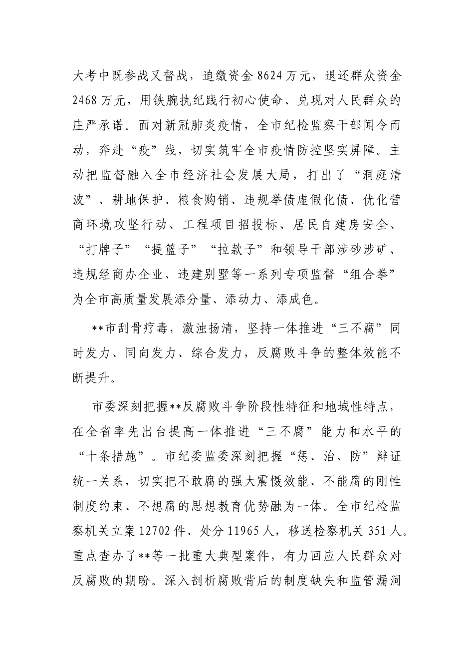 市党风廉政建设和反腐败工作综述总结报告_第2页