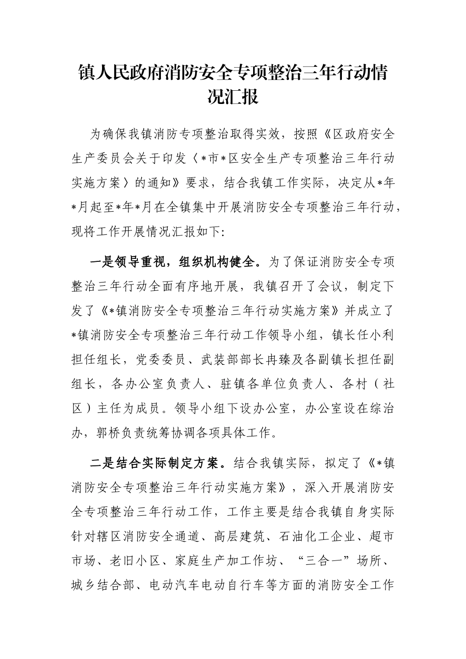 镇人民政府消防安全专项整治三年行动情况汇报_第1页