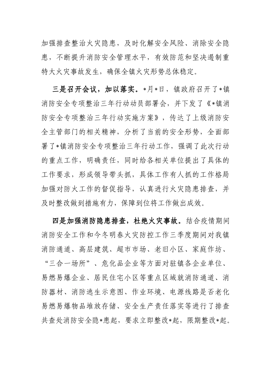 镇人民政府消防安全专项整治三年行动情况汇报_第2页