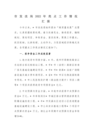 市发改局2022年亮点工作情况汇报