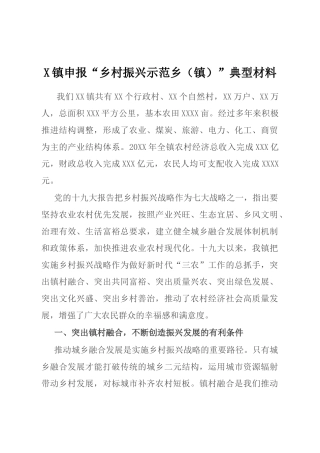 镇申报“乡村振兴示范乡（镇）”典型材料