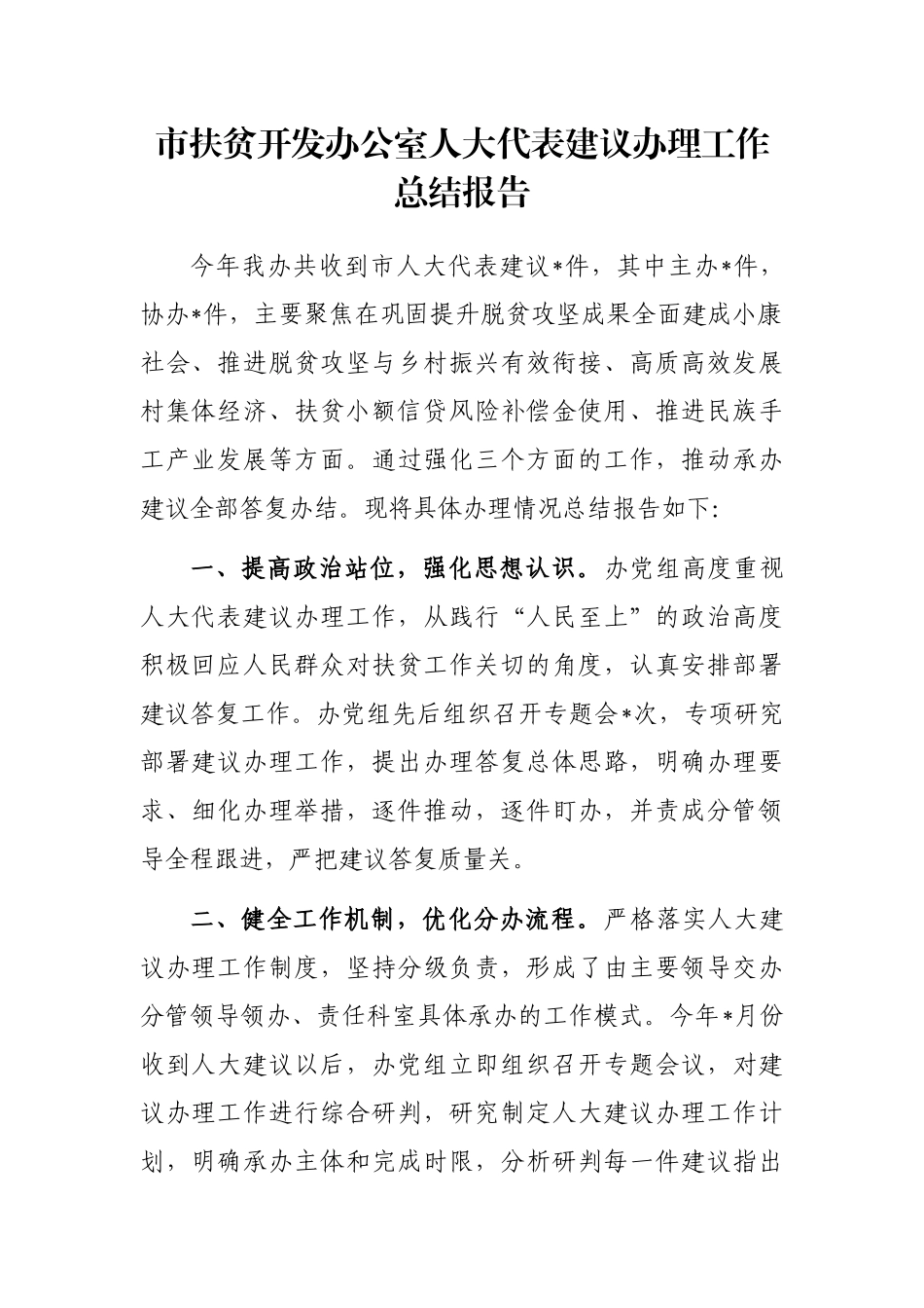 市扶贫开发办公室人大代表建议办理工作总结报告_第1页