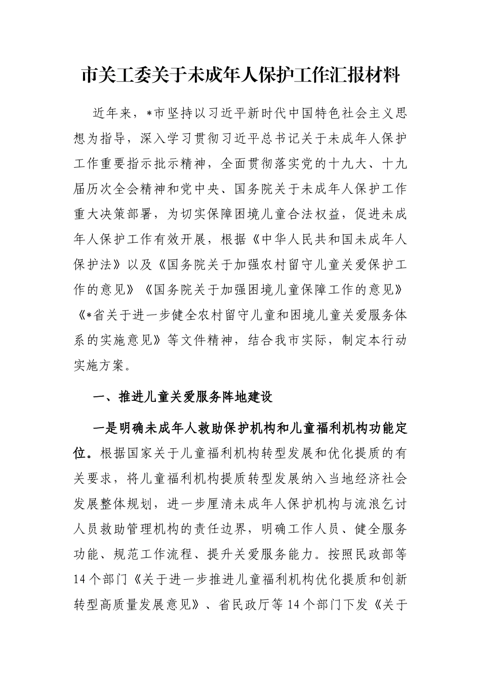 市关工委关于未成年人保护工作汇报材料_第1页
