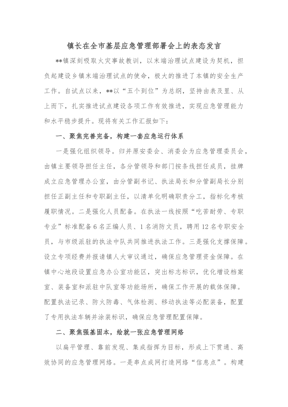 镇长在全市基层应急管理部署会上的表态发言_第1页