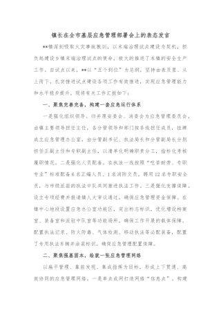镇长在全市基层应急管理部署会上的表态发言