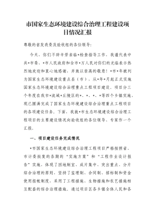 市国家生态环境建设综合治理工程建设项目情况汇报
