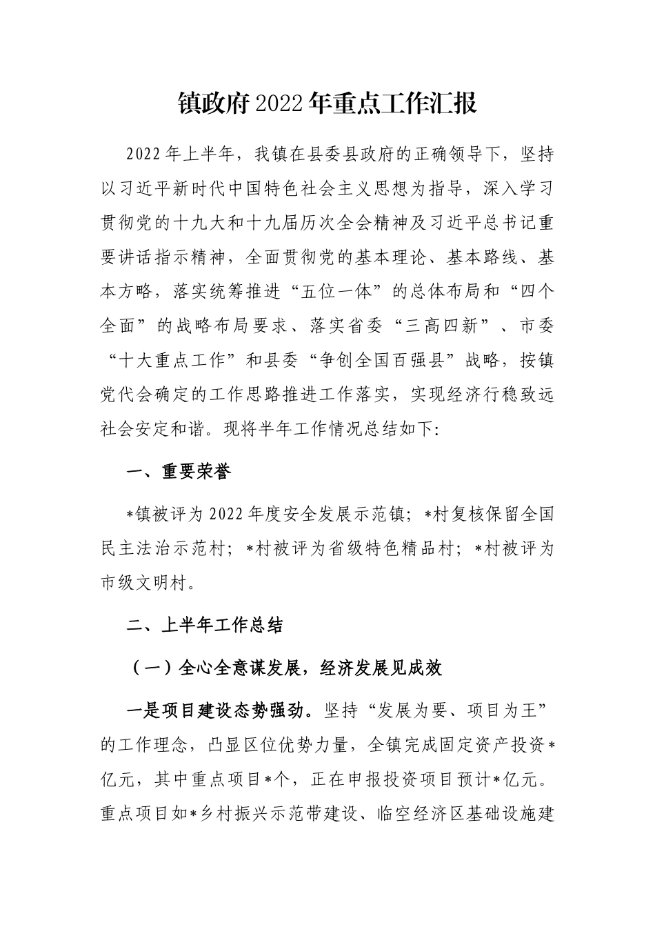 镇政府2022年重点工作汇报_第1页
