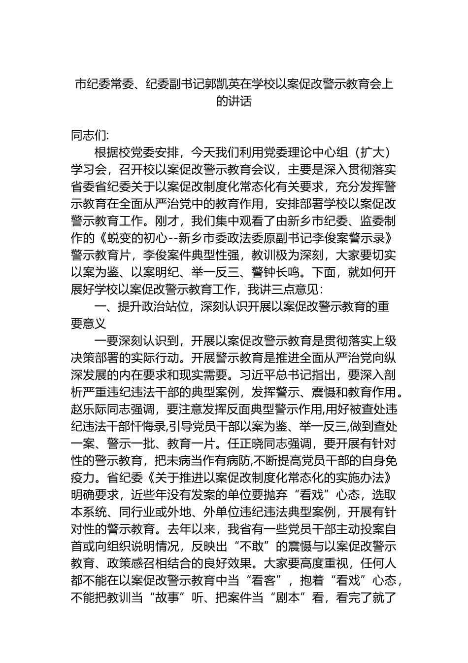 市级领导在警示教育会议上的讲话4篇_第2页