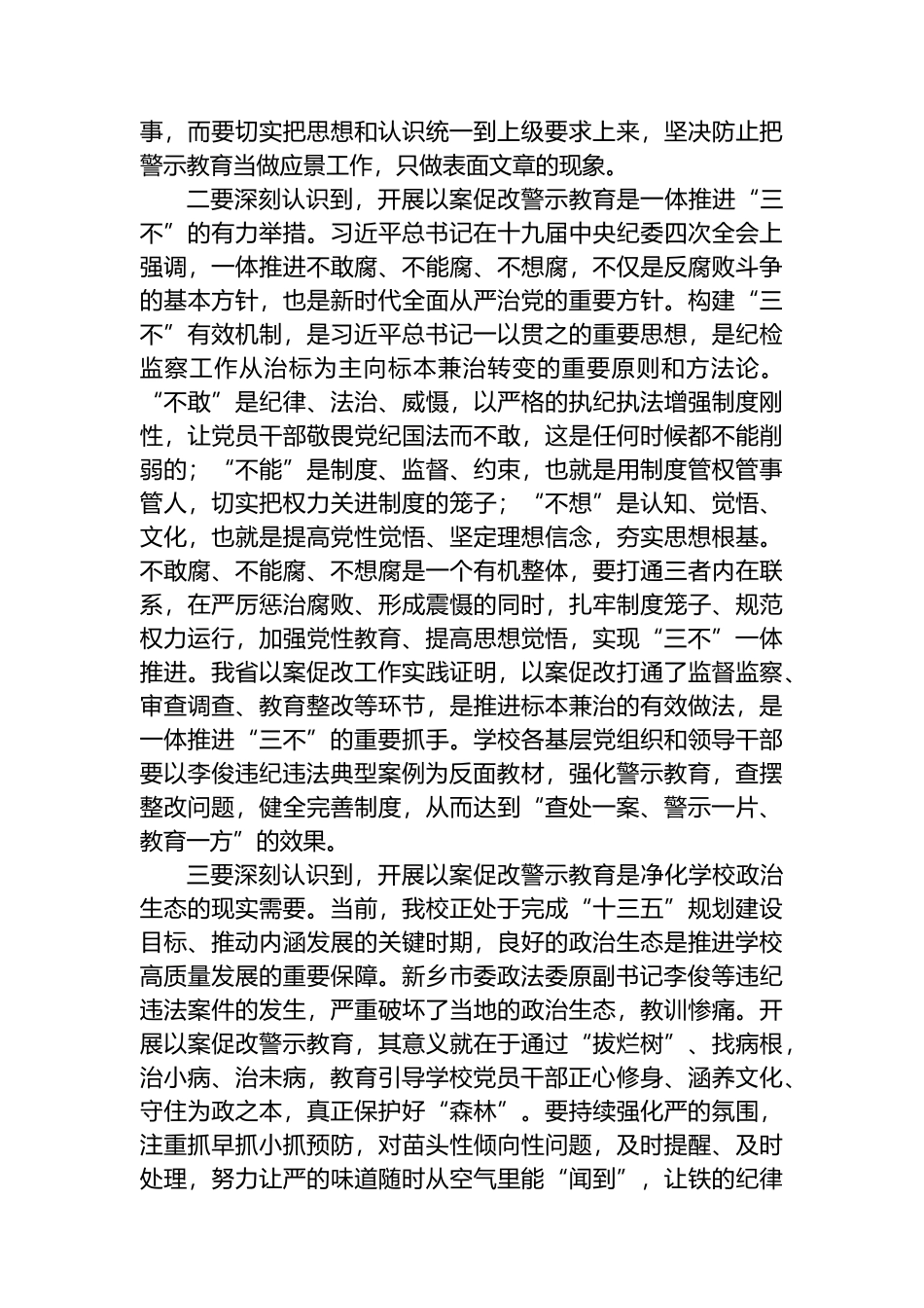 市级领导在警示教育会议上的讲话4篇_第3页