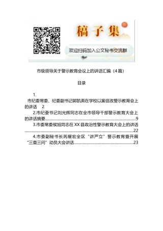 市级领导在警示教育会议上的讲话4篇