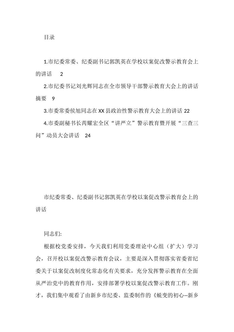 市级领导在警示教育会议上的讲话汇编（4篇）_第1页