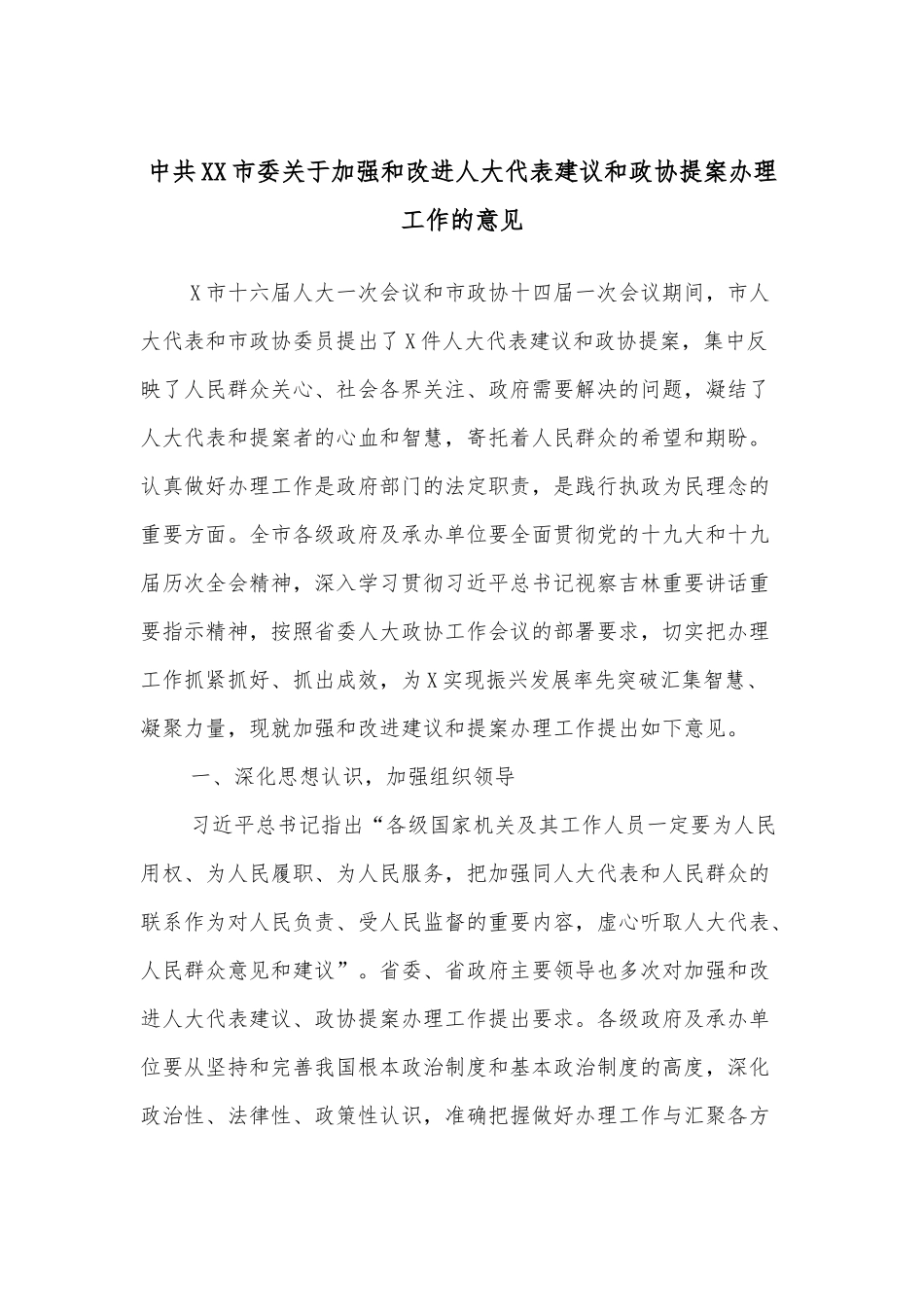 中共XX市委关于加强和改进人大代表建议和政协提案办理工作的意见_第1页