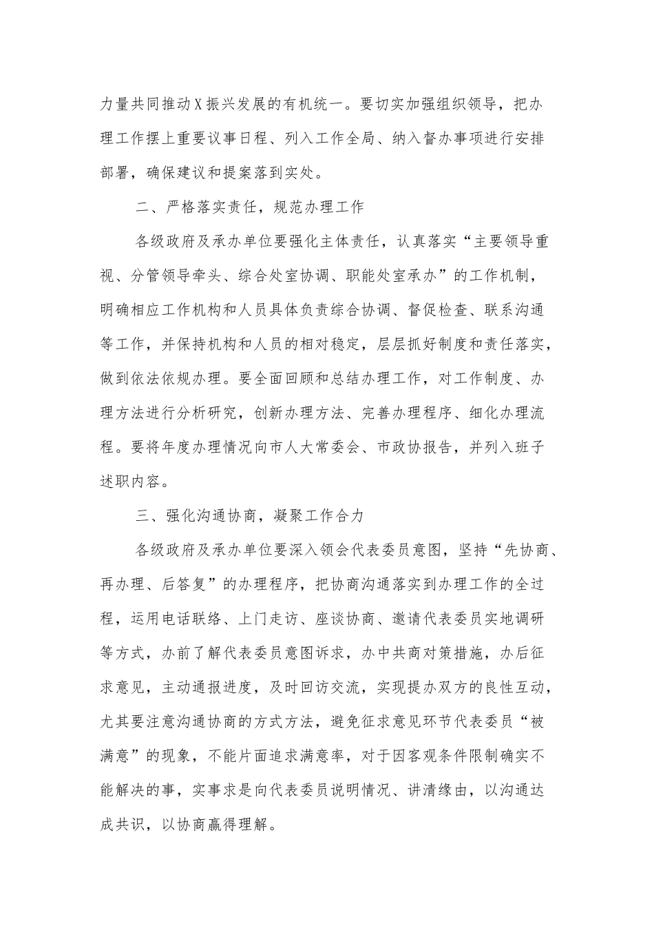 中共XX市委关于加强和改进人大代表建议和政协提案办理工作的意见_第2页