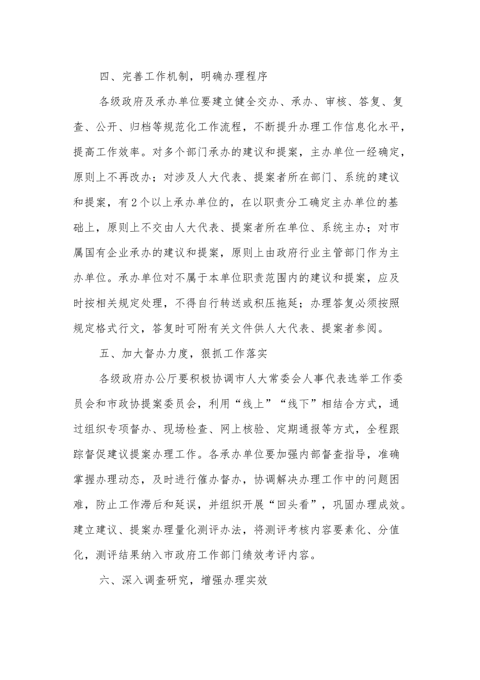 中共XX市委关于加强和改进人大代表建议和政协提案办理工作的意见_第3页