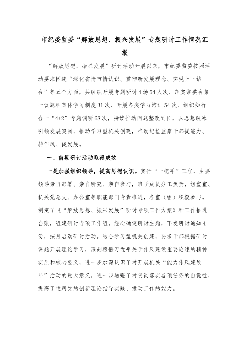 市纪委监委“解放思想、振兴发展”专题研讨工作情况汇报_第1页