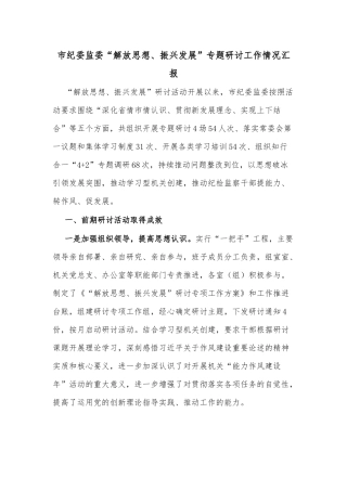 市纪委监委“解放思想、振兴发展”专题研讨工作情况汇报