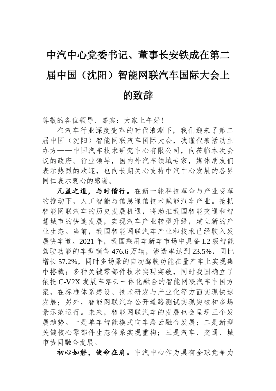 中汽中心党委书记、董事长安铁成在第二届中国（沈阳）智能网联汽车国际大会上的致辞_第1页